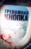 Тревожная кнопка (2011)