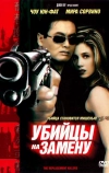 Убийцы на замену (1998)