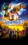 Ужастики 2: Беспокойный Хэллоуин (2018)