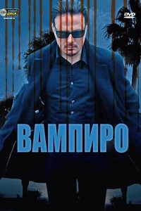 Вампиро (2009)