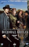 Водопад Ангела (2006)