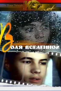 Воля вселенной (1988)