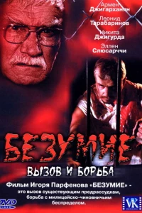 Безумие (2005)