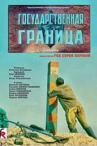 Государственная граница. Фильм 5. Год сорок первый (1986)