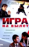 Игра на вылет (2001)