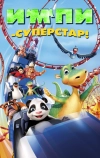 Импи — суперстар! (2008)