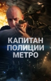 Капитан полиции метро (2016)