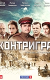 Контригра (2011)