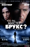 Кто Вы, Мистер Брукс? (2007)