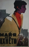 Майя из Цхнети (1959)