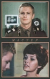 Мастер (1976)