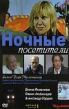 Ночные посетители (2007)