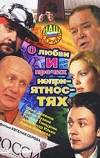 О любви и прочих неприятностях (2006)