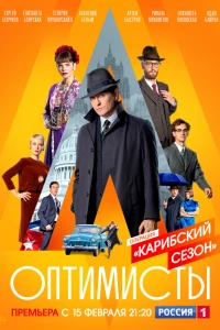 Оптимисты: Карибский сезон (2019)