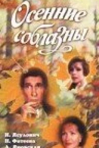 Осенние соблазны (1993)