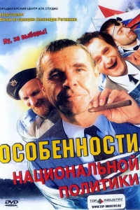 Особенности национальной политики (2003)