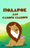 Подарок для самого слабого (1978)