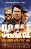 Полет Феникса (2004)