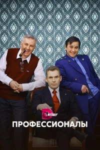 Профессионалы (2012)