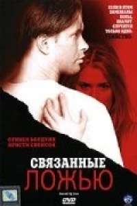 Связанные ложью (2005)