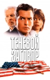 Теневой заговор (1996)