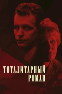 Тоталитарный роман (1998)