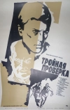 Тройная проверка (1969)