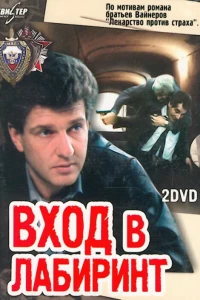 Вход в лабиринт (1989)