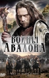 Воины Авалона (2009)