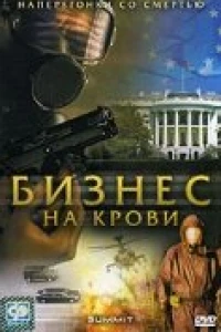 Бизнес на крови (2008)