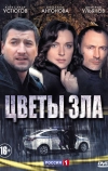 Цветы зла (2013)