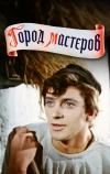 Город мастеров (1965)