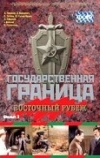 Государственная граница. Фильм 3. Восточный рубеж (1981)