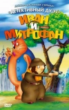 Иван и Митрофан (1997)