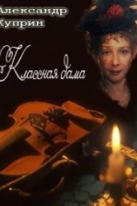 Классная дама (1995)