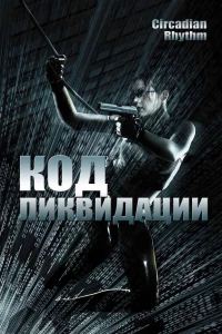 Код ликвидации (2005)