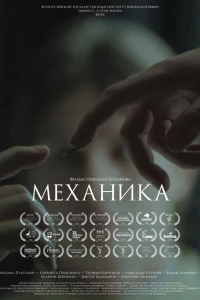 Механика (2017)