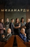 Миллиарды (2016)