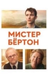 Мистер Бёртон
