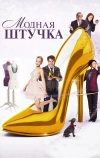 Модная штучка (2014)