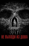 Не выходи из дома (2018)