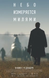 Небо измеряется милями (2019)