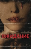 Ожидание (2007)