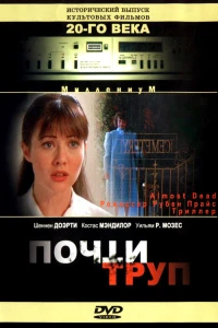 Почти труп (1994)