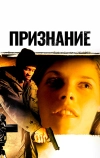 Признание (2005)