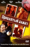 Проклятый алмаз (2006)