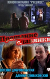 Прощание славянки (2011)