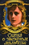 Сказка о звездном мальчике (1984)