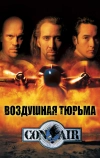 Воздушная тюрьма (1997)