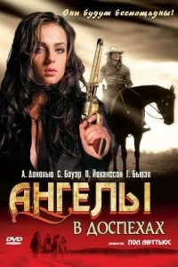 Ангелы в доспехах (2002)